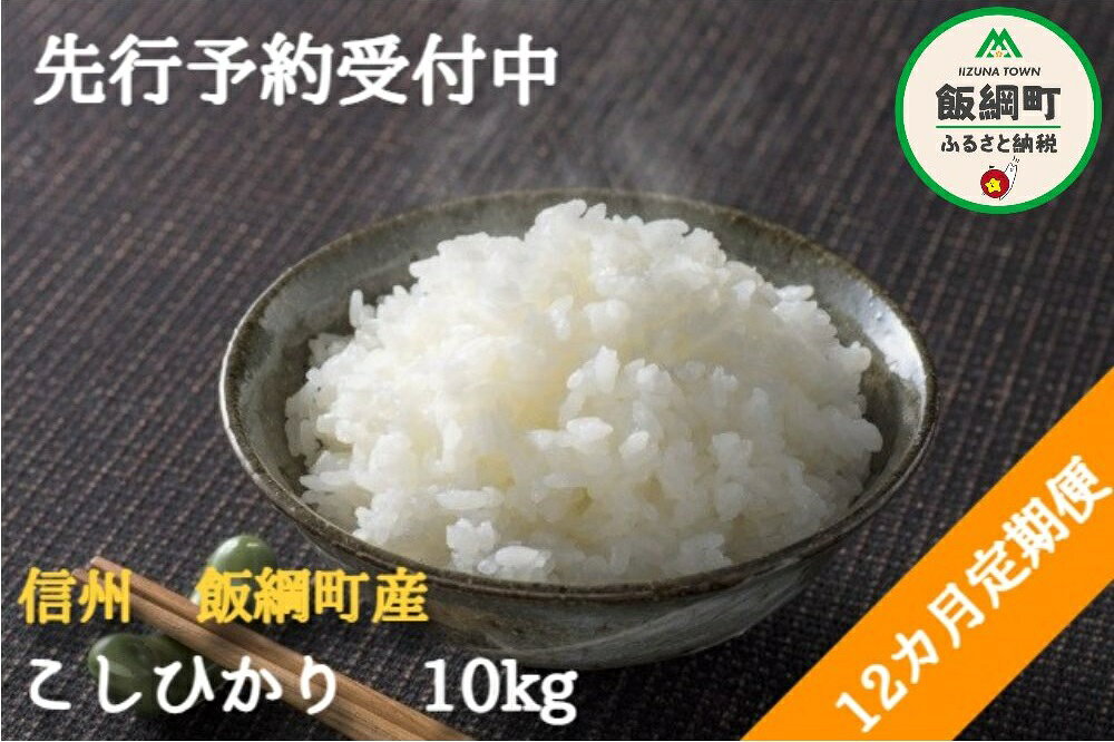 【ふるさと納税】 こしひかり 10kg × 12回 【 12ヶ月 定期便 】ファーム トヤ 長野県 飯綱町 【 米 新米 お米 精米 白米 コシヒカリ 信州 長野 】【令和8年度収穫分】発送：2026年10月上旬〜 [お届け12回 (***)] f205907-iizuna-10001411 長野県飯綱町 サンプル画像2