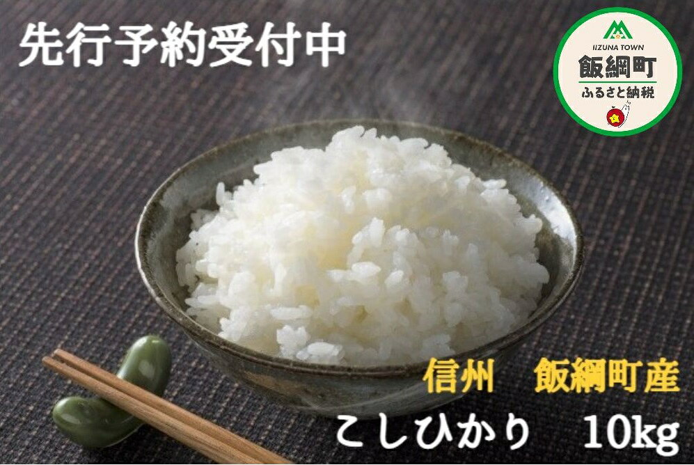 【ふるさと納税】 こしひかり 10kg ファーム トヤ 長野県 飯綱町 【 米 新米 お米 精米 白米 コシヒカリ 信州 長野 】【令和8年度収穫分】発送：2026年10月上旬〜 [お届け1回 (***)] f205907-iizuna-10001409 長野県飯綱町 サンプル画像2