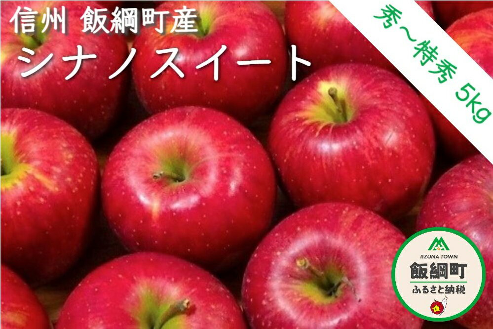 【ふるさと納税】【令和4年度収穫分】 シナノスイート 秀 〜 特秀 5kg 松橋りんご園 【 リンゴ りんご 林檎 果物 フルーツ 信州 長野 】 発送：2022年10月上旬〜 {***}･･･