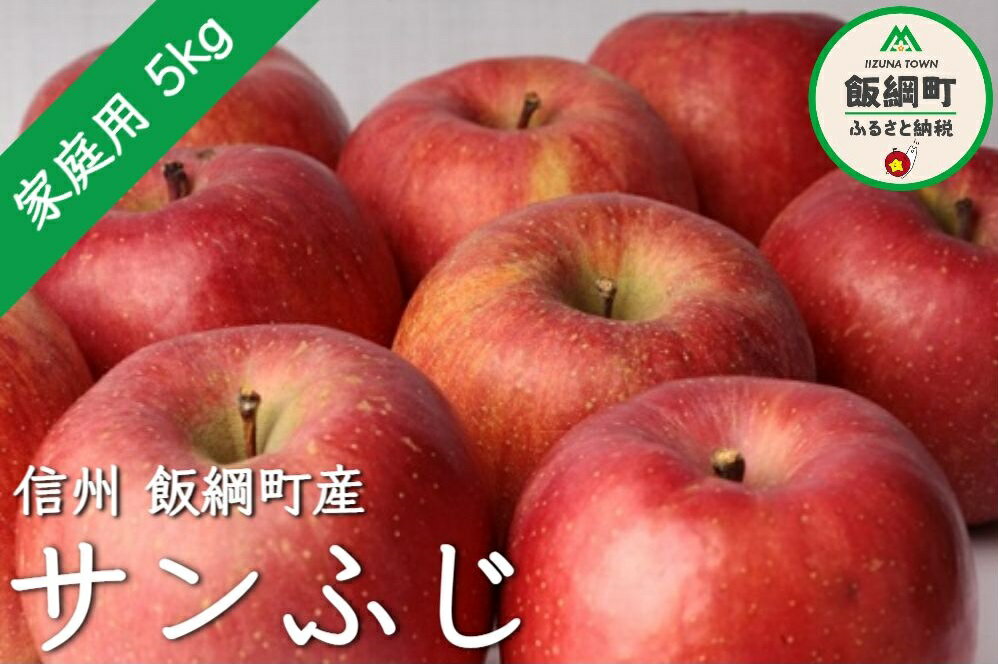 【ふるさと納税】【令和4年度収穫分】 サンふじ 家庭用 5kg エコファーマー認定 減農薬栽培 渡辺農園 長野県 【 りんご 信州 リンゴ 林檎 果物 フルーツ 長野 】 発送：2022年12月上旬〜 {**}