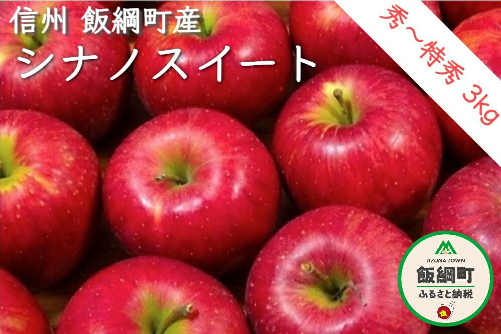 【ふるさと納税】 シナノスイート 秀 〜 特秀 3kg ITO果樹園 信州の環境にやさしい農産物認証 【 長野 りんご リンゴ 林檎 果物 フルーツ 信州 】 【令和4年度収穫分】発送：2022年10月中旬〜 {***}･･･