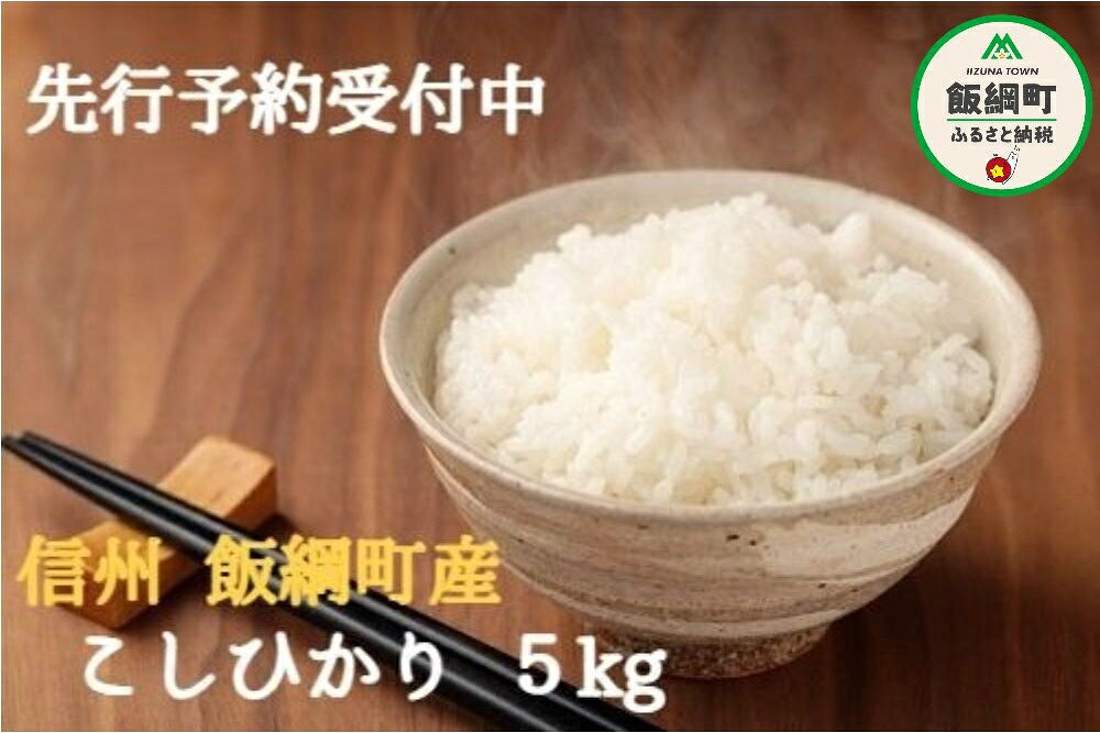 【ふるさと納税】 こしひかり 5kg ※沖縄および離島への配送不可 ファーム トヤ 長野県 飯綱町 【 米 新米 お米 精米 白米 コシヒカリ 信州 長野 五キロ 】【令和8年度収穫分】発送：2026年10月上旬〜 [お届け1回 (**)] f205907-iizuna-10000651 長野県飯綱町 サンプル画像2