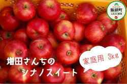 【ふるさと納税】 増田さんちのシナノスイート 家庭用 3kg 長野県 飯綱町 【 シナノスイート 果物 フルーツ りんご 林檎 リンゴ 信州 】【令和4年度収穫分】発送：2022年10月上旬〜 {**}･･･ 画像1