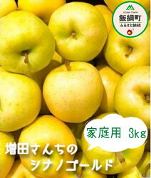 【ふるさと納税】 増田ファームのシナノゴールド 家庭用 3kg 長野県 飯綱町 【 シナノゴールド 果物 フルーツ りんご 林檎 リンゴ 信州 】【令和4年度収穫分】発送：2022年11月上旬〜 {**}･･･ 画像1