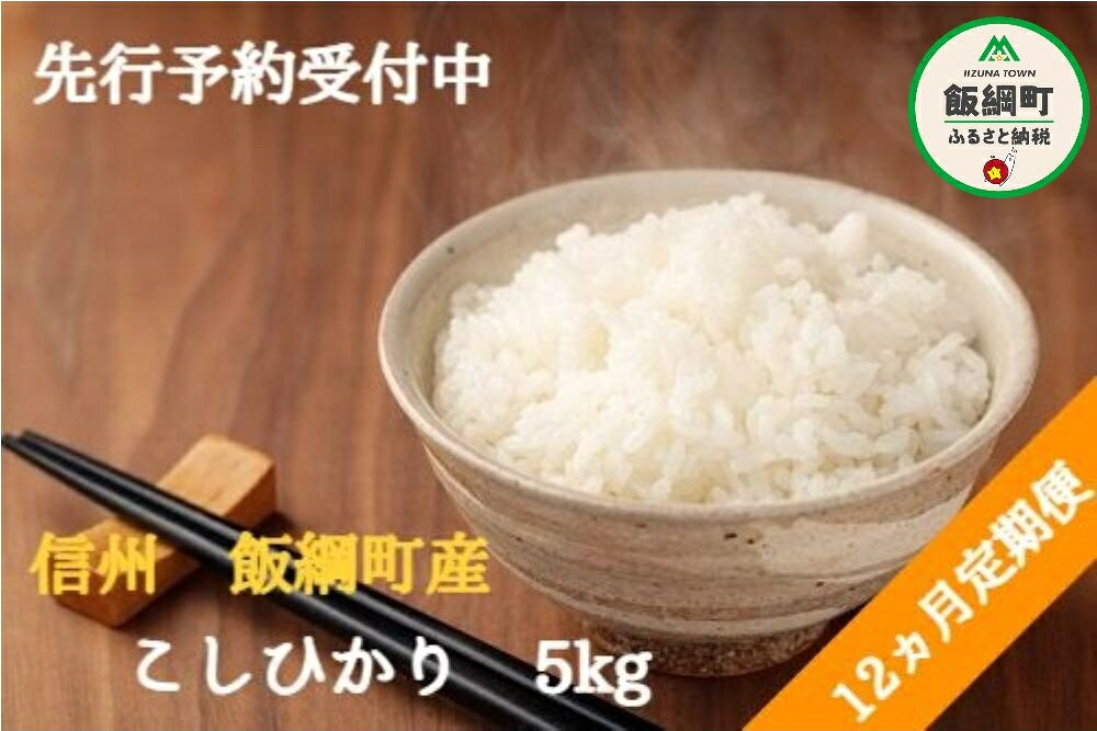 【ふるさと納税】 こしひかり 5kg × 12回 【 12ヶ月 定期便 】※沖縄および離島への配送不可 ファーム トヤ 長野県 飯綱町 【 米 新米 お米 精米 白米 コシヒカリ 信州 長野 五キロ 】【令和8年度収穫分】発送：2026年10月上旬〜 [お届け12回 (**)] f205907-iizuna-10000653 長野県飯綱町 サンプル画像2