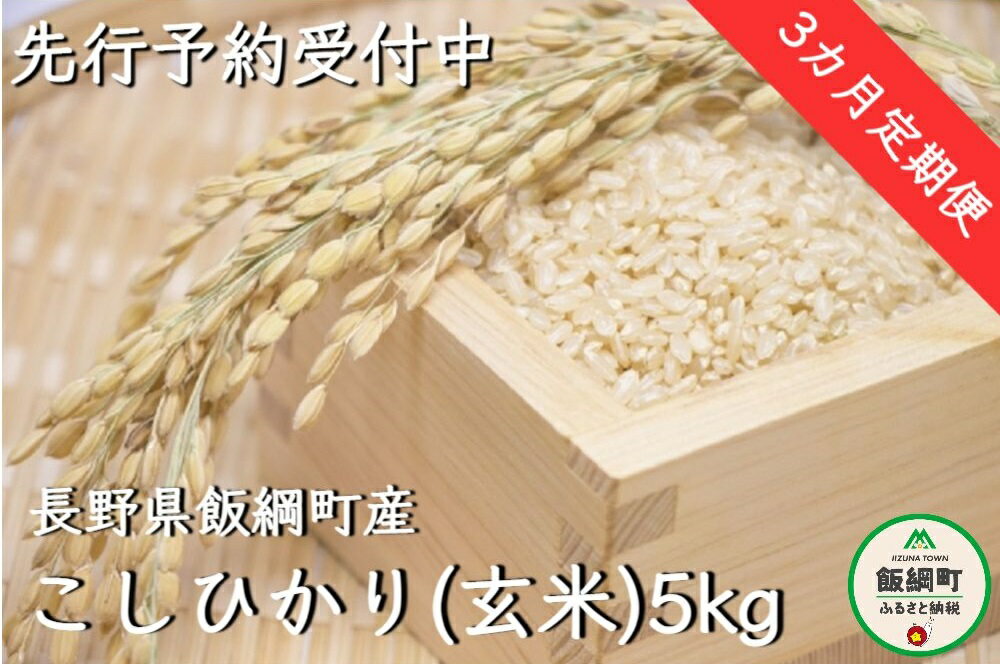 【ふるさと納税】信州 飯綱町産 こしひかり （ 玄米 ） 5kg × 3回 【 3カ月 定期便 】 米澤商店 【 米 お米 玄米 コシヒカリ 信州 長野 】【令和6年度収穫分】発送：2024年10月上旬～ [お届け3回 (**)]