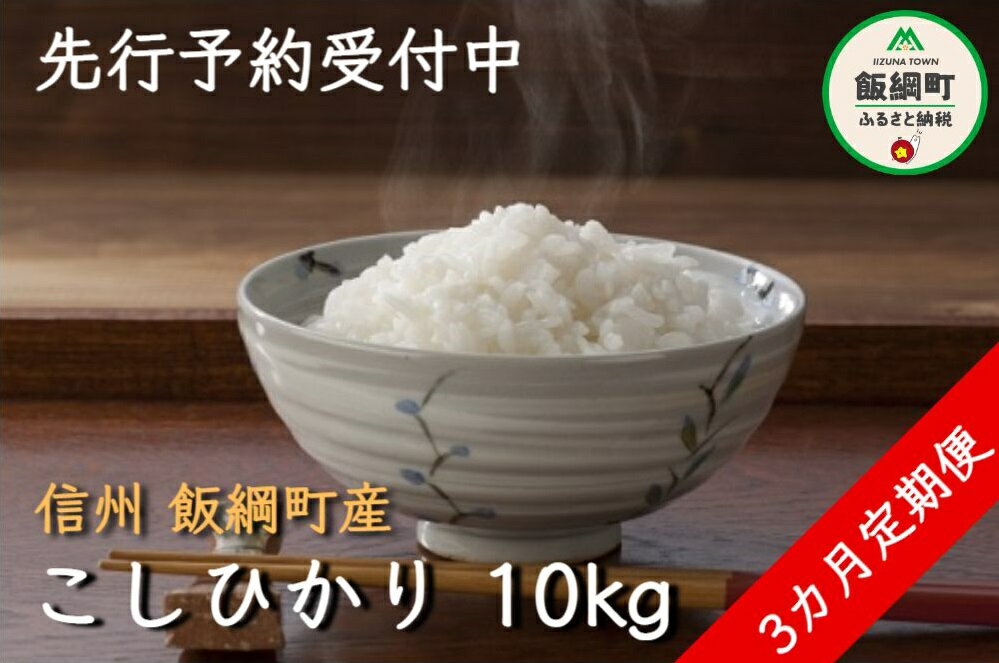 【ふるさと納税】【令和4年度収穫分】 コシヒカリ （ 白米 ） 10kg × 3回 【 3カ月 定期便 】 ※沖縄および離島への配送不可 ヤマハチ農園 長野県 飯綱町 【 米 精米 こしひかり 信州 長野 】 発送：2022年11月上旬〜 [お届け3回 (***)]･･･