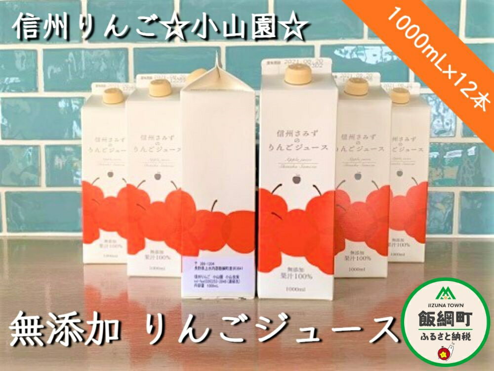 【ふるさと納税】 無添加 りんごジュース 1000mL × 12本 果汁100％ 信州りんご☆小山園☆ 長野県 飯綱町 【 リンゴジュース 1L 飲料 ジュース りんご リンゴ 林檎 】