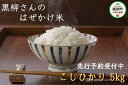 【ふるさと納税】【令和4年度収穫分】 こしひかり 5kg ※沖縄および離島への配送不可 黒柳さんのはぜかけ米 長野県 飯綱町 【 米 お米 はぜかけ米 精米 五キロ 信州 長野 白米 】発送：2022年11月上旬～ [お届け1回 (**)]･･･