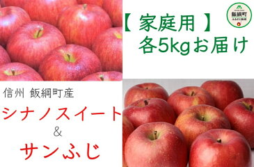【ふるさと納税】【令和4年度収穫分】 シナノスイート & サンふじ < 2回 定期便 > 家庭用 各 5kg 神谷農園 【 りんご リンゴ 林檎 果物類 フルーツ 信州 】発送:2022年10月上旬〜 {**}