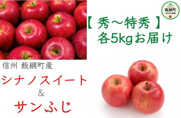 【ふるさと納税】【令和4年度収穫分】 シナノスイート & サンふじ < 2回 定期便 > 秀 〜 特秀 各 5kg 神谷農園 【 りんご リンゴ 林檎 果物類 フルーツ 信州 】発送:2022年10月上旬〜 {***}