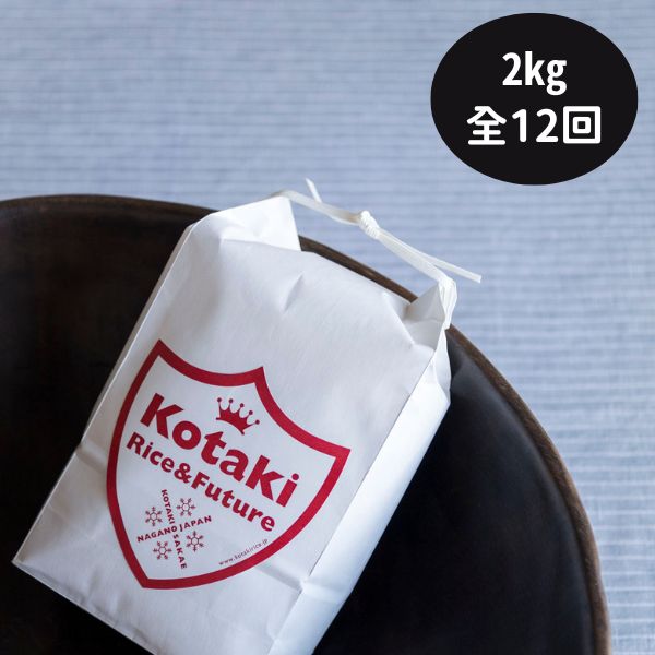 【令和7年産米先行予約】【ふるさと納税】毎月ちょうどいい量をお届けします！希少米 コタキホワイト2kg毎月お届け(全12回)お米マイスターもお勧め!!（令和7年産）