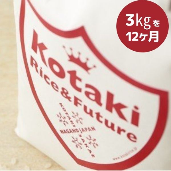 【ふるさと納税】希少米コタキホワイト 3kgを毎月お届けします！(計12回)令和5年産