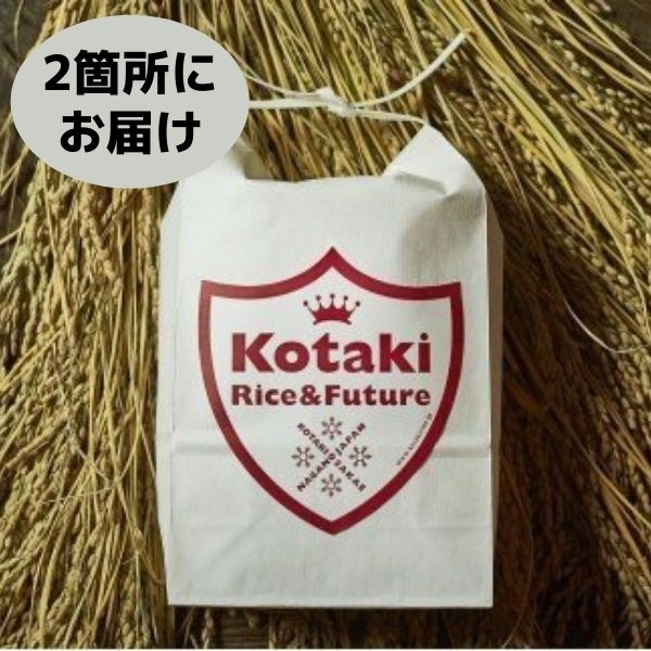 復興希少米をご自宅と離れて暮らす家族に!コタキホワイト5kgを毎月2ヶ所お届け(全12回)令和5年産