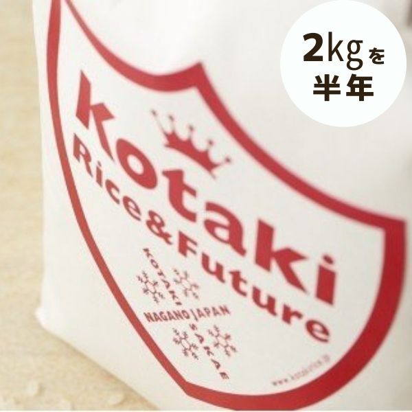 希少米コタキホワイト 2kgを毎月お届け(計6回)令和5年産