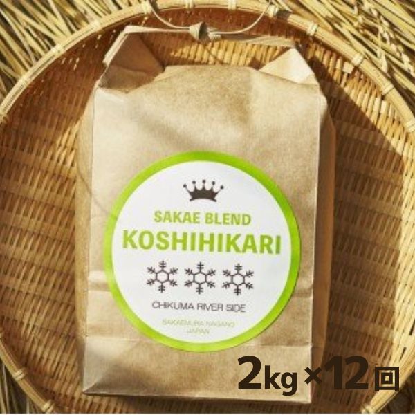 7位! 口コミ数「0件」評価「0」ついに出ました厳選米サカエブレンド定期便 限定発売！毎月ちょうどいい量をお届けます!白米2kg毎月お届け(全12回計24kg)