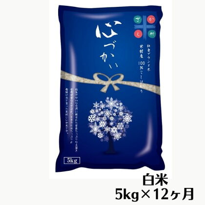 【定期便・白米5kgを1年間発送】11月から発送栄村産コシヒカリ最高評価特A米「心づかい」5kg×12ヶ月（令和6年産）