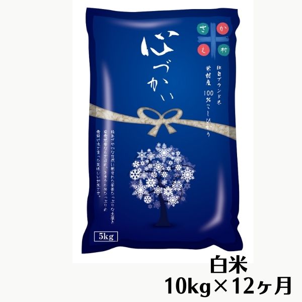 【ふるさと納税】【定期便・白米10kgを1年間発送】11月から発送！栄村産コシヒカリ最高評価特A米「心...