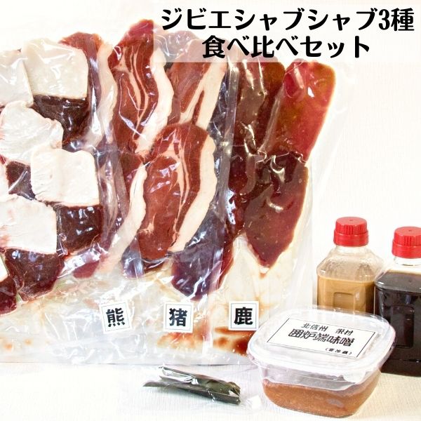 【ふるさと納税】秋山郷雄川閣 名物ジビエシャブシャブ3種食べ比べセット