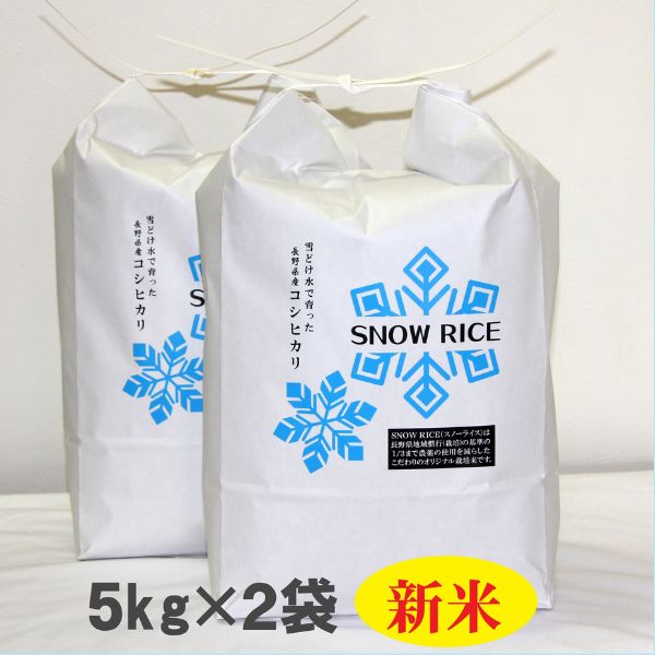 減農薬コシヒカリSNOWRICE 白米5kg×2 10kg（令和5年産）