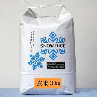 減農薬コシヒカリSNOWRICE玄米3kg（令和5年産）