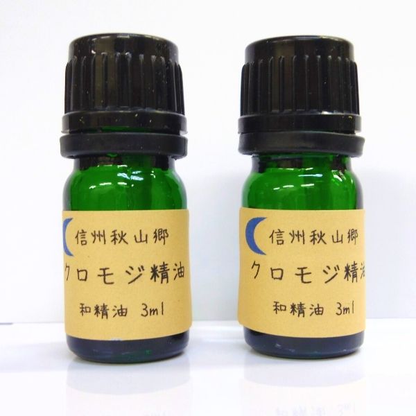 【ふるさと納税】 信州秋山郷産クロモジ和精油 3ml 2本のサムネイル