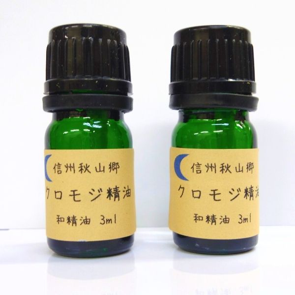 【ふるさと納税】 信州秋山郷産クロモジ和精油 3ml 2本