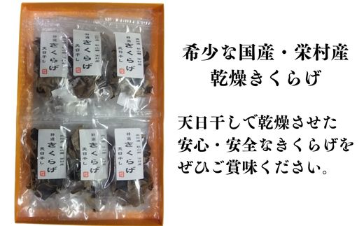 【ふるさと納税】 国産天日干し乾燥きくらげ25g×6袋　長野県栄村産