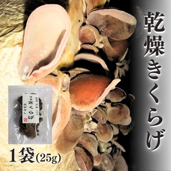 国産天日干し乾燥きくらげ25g×6袋 長野県栄村産