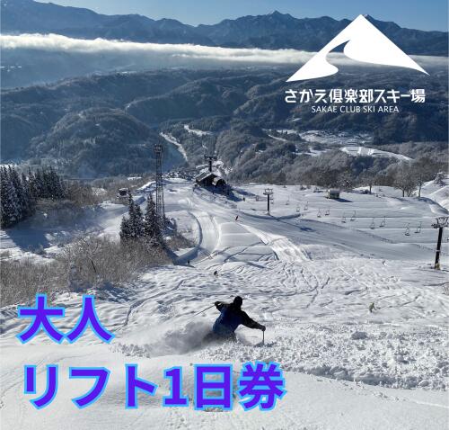 さかえ倶楽部スキー場大人リフト1日券(高校生以上)
