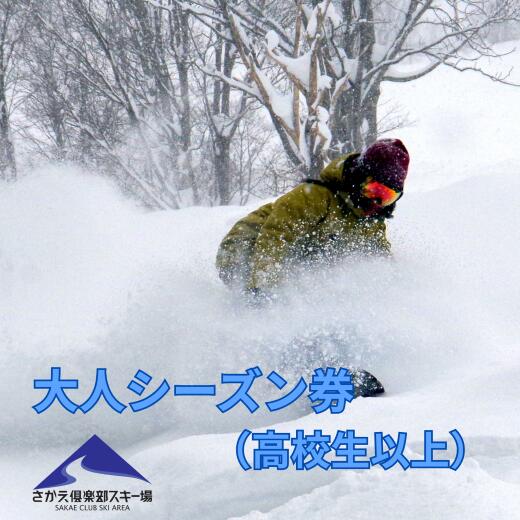 さかえ倶楽部スキー場大人シーズン券（高校生以上）