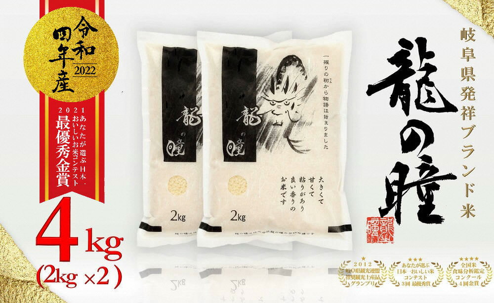 【ふるさと納税】龍の瞳飛騨産白米(2kg×2)