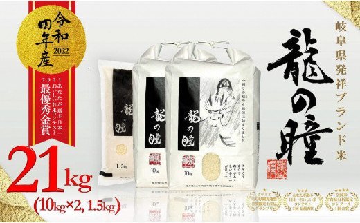 【ふるさと納税】龍の瞳飛騨産白米(10kg×2、1.5kg×1)