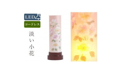 盆提灯 淡い小花 コードレス LED