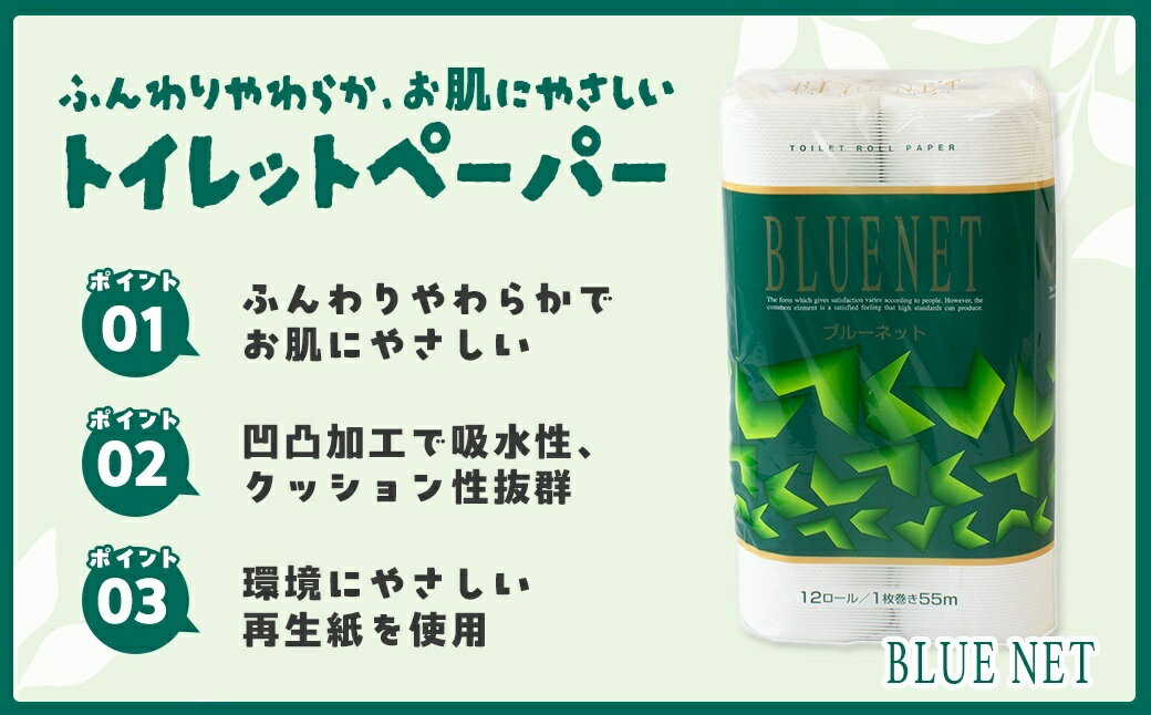 【ふるさと納税】河村製紙 再生紙100% ブルーネット トイレットペーパー シングル 12Rx8パック