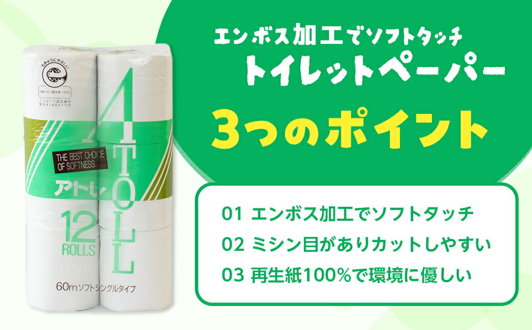 【ふるさと納税】河村製紙 再生紙100% アトレ トイレットペーパー シングル 12Rx8パック