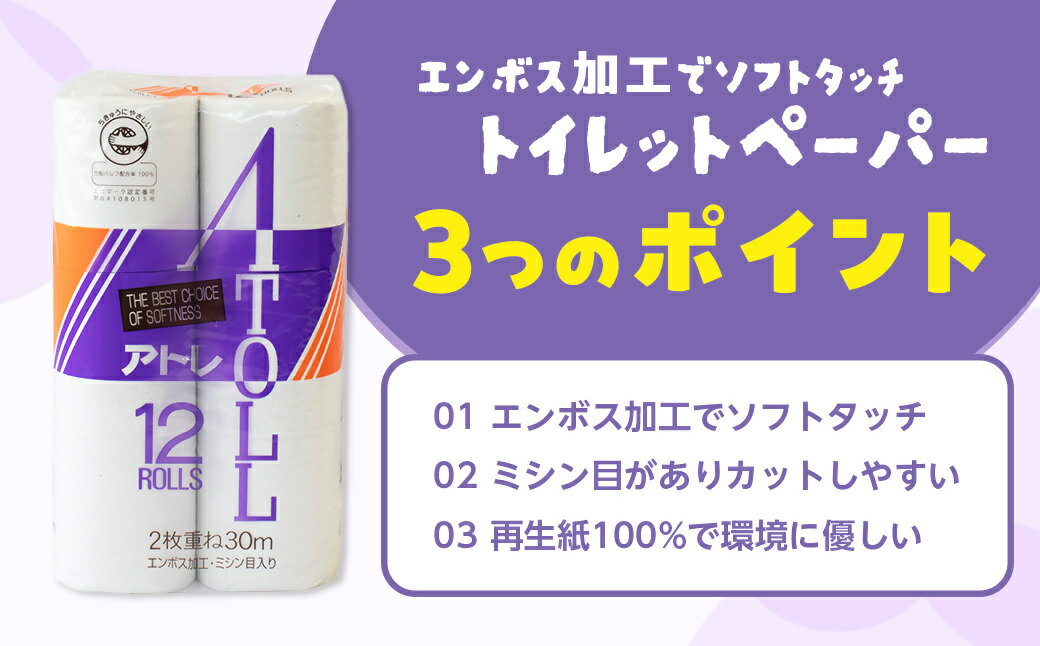 【ふるさと納税】河村製紙 再生紙100% アトレ トイレットペーパー ダブル 12Rx8パック