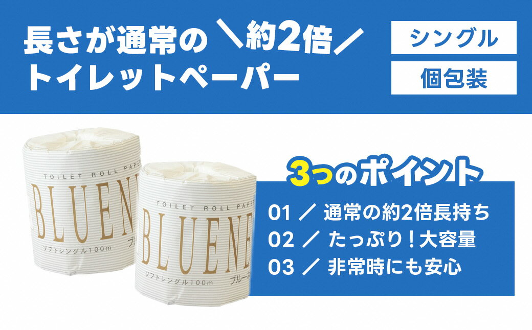 【ふるさと納税】河村製紙 再生紙100% ブルーネット シングル 2倍長持ち 1Rx100