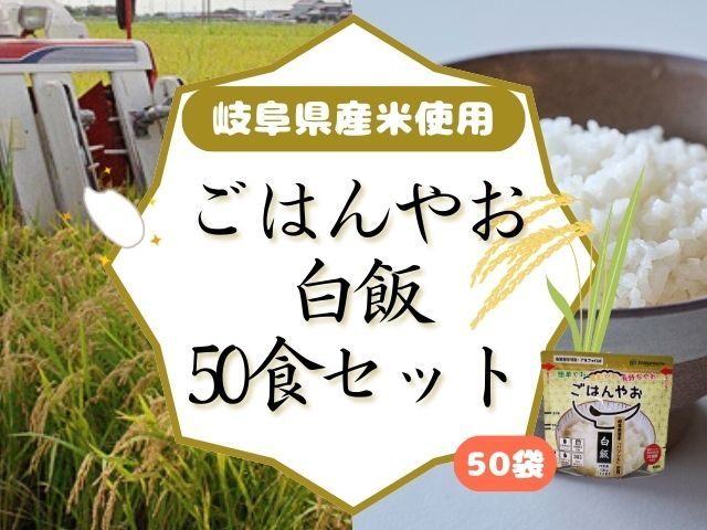 常温で長期保存可能なアルファ化米「ごはんやお」白飯の50食セットです。 原材料のお米には、大粒で食味の良い「岐阜県産ハツシモ」を100%使用。 食物アレルギー特定原材料等28品目不使用。 お湯または水を注ぐだけで、おいしいごはんがお召し上がりいただけます。 【内容量】ごはんやお 白飯　100g　50袋 【アレルギー】なし 【消費期限】製造日より5年 【受付期限】通年 【配送方法】通常 【提供事業者】株式会社ドゥメンテックス 【------------こんなわけで岐阜県の返礼品です!------------】 岐阜県産のハツシモを100%使用し、岐阜市内にある工場で一連の工程をすべて行っている。 ・ふるさと納税よくある質問はこちら ・寄付申込みのキャンセル、返礼品の変更・返品はできません。あらかじめご了承ください。