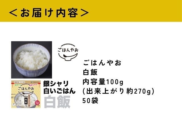 【ふるさと納税】ごはんやお白飯 50食セット GPF-13