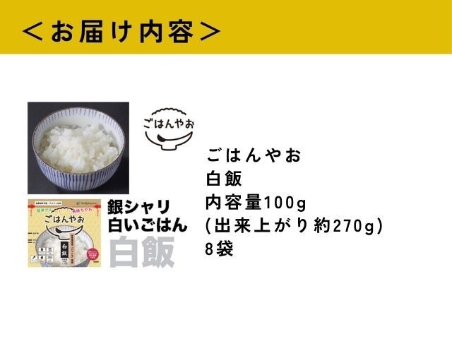 【ふるさと納税】ごはんやお白飯 8食セット GPF-02