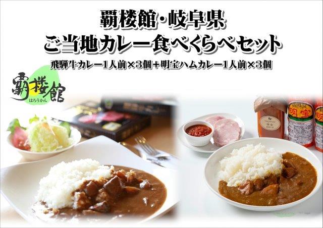 覇楼館・岐阜県ご当地カレー食べくらべセット