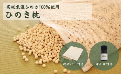 ひのきが香る「ひのき枕」