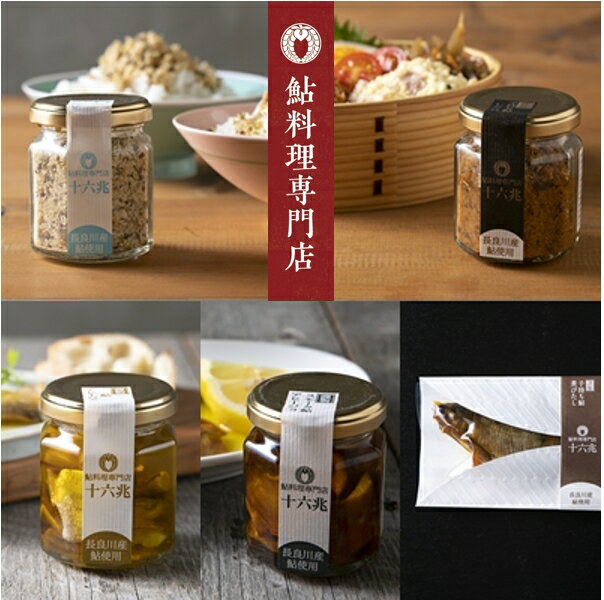 【ふるさと納税】鮎料理専門店十六兆 鮎五種