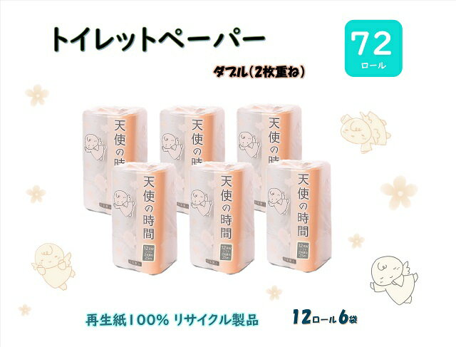 トイレットペーパー【天使の時間】ダブル(2枚重ね) 12R×6袋