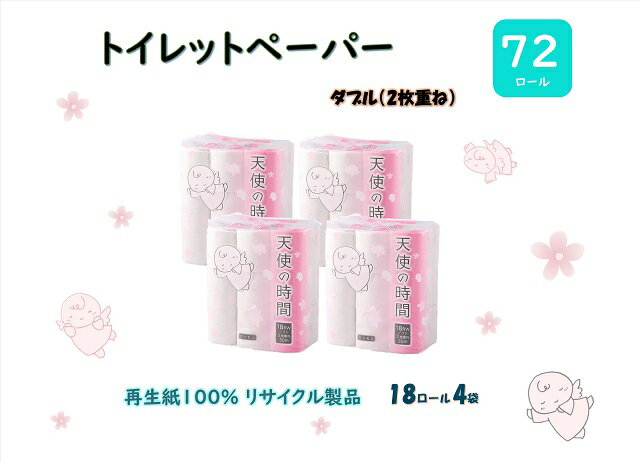 【ふるさと納税】トイレットペーパー【天使の時間】ダブル(2枚重ね) 18R×4袋