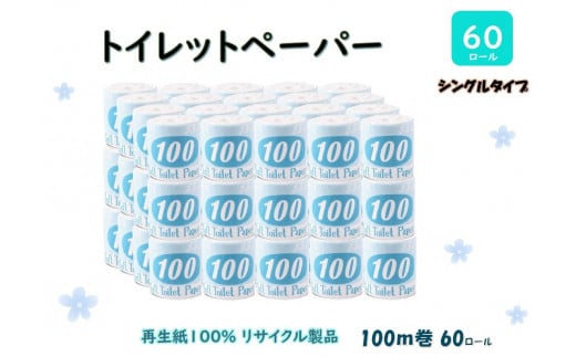 12位! 口コミ数「0件」評価「0」トイレットペーパー【長尺100m】60ロール 青ラベル