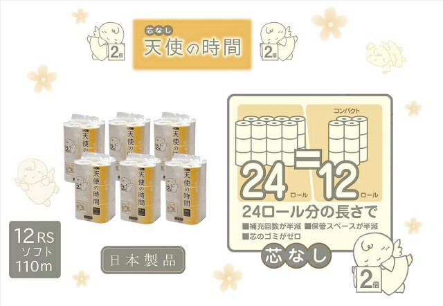 【ふるさと納税】芯なしトイレットペーパー【天使の時間】110m 12R×6袋