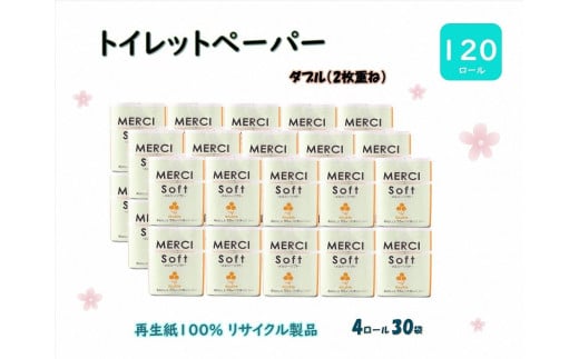 トイレットペーパー【メルシー】ダブル(2枚重ね)4R 30袋 120個