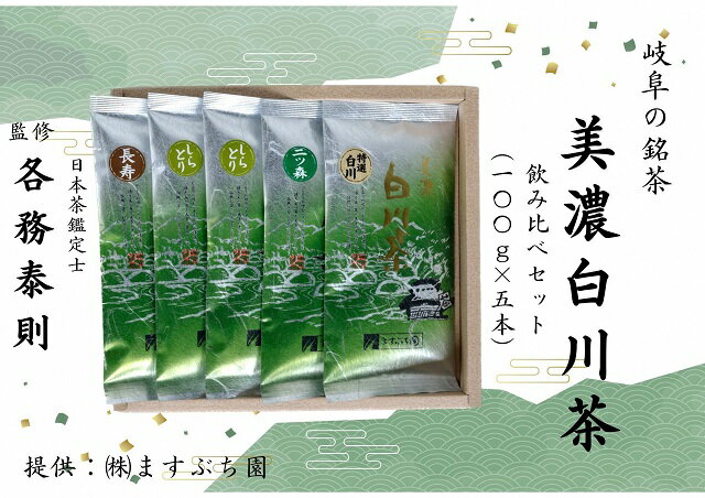 [岐阜の銘茶]美濃白川茶飲み比べセット(5本入り)